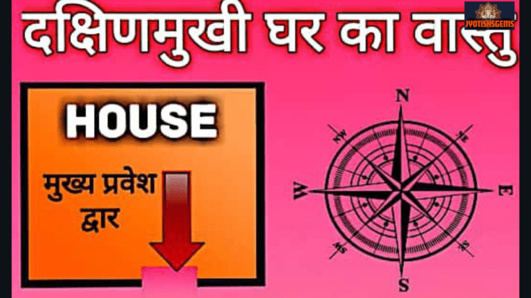 south facing house vastu in hindi