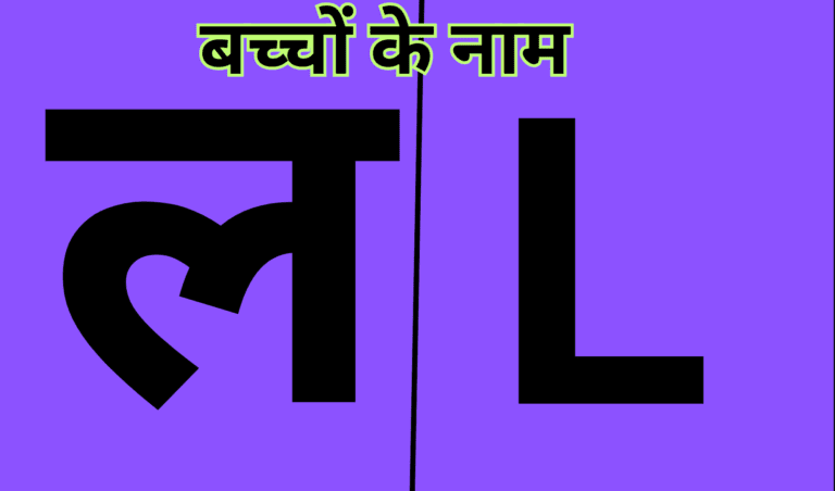 L ( ल ) से बच्चों के नाम