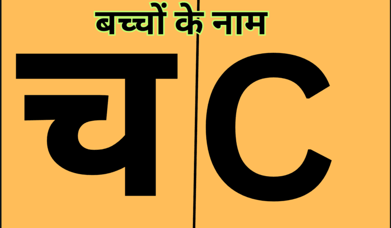 C ( चा ) बच्चों के नाम