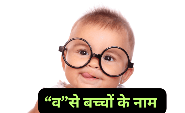 व ( V ) से बच्चों के नाम