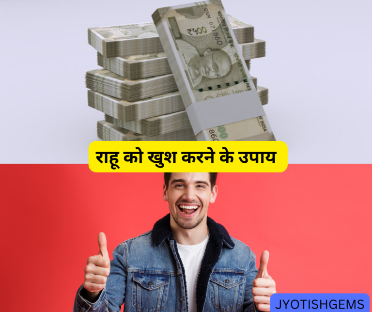 राहु के लक्षण और उपाय